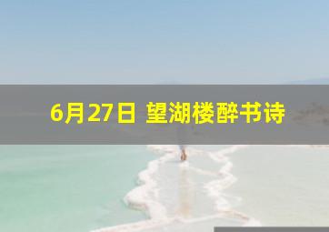 6月27日 望湖楼醉书诗